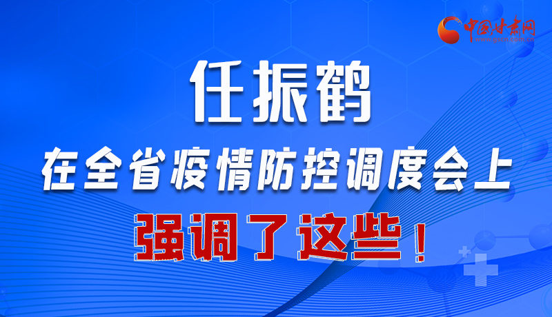 图解|任振鹤在全省疫情防控调度会上强调这些！