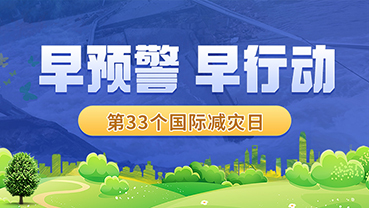 【专题】早预警 早行动——第33个国际减灾日