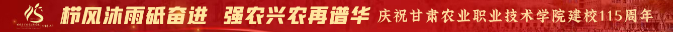 甘肃农业职业技术学院 | 建校115周年专栏