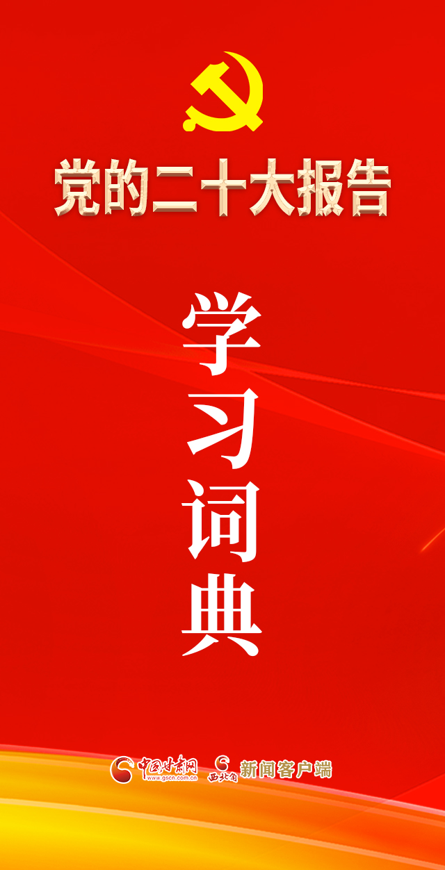党的二十大报告学习词典来了
