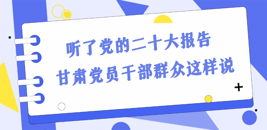 长图丨踔厉奋发新征程！党的二十大报告在甘肃干部群众中持续引发热烈反响