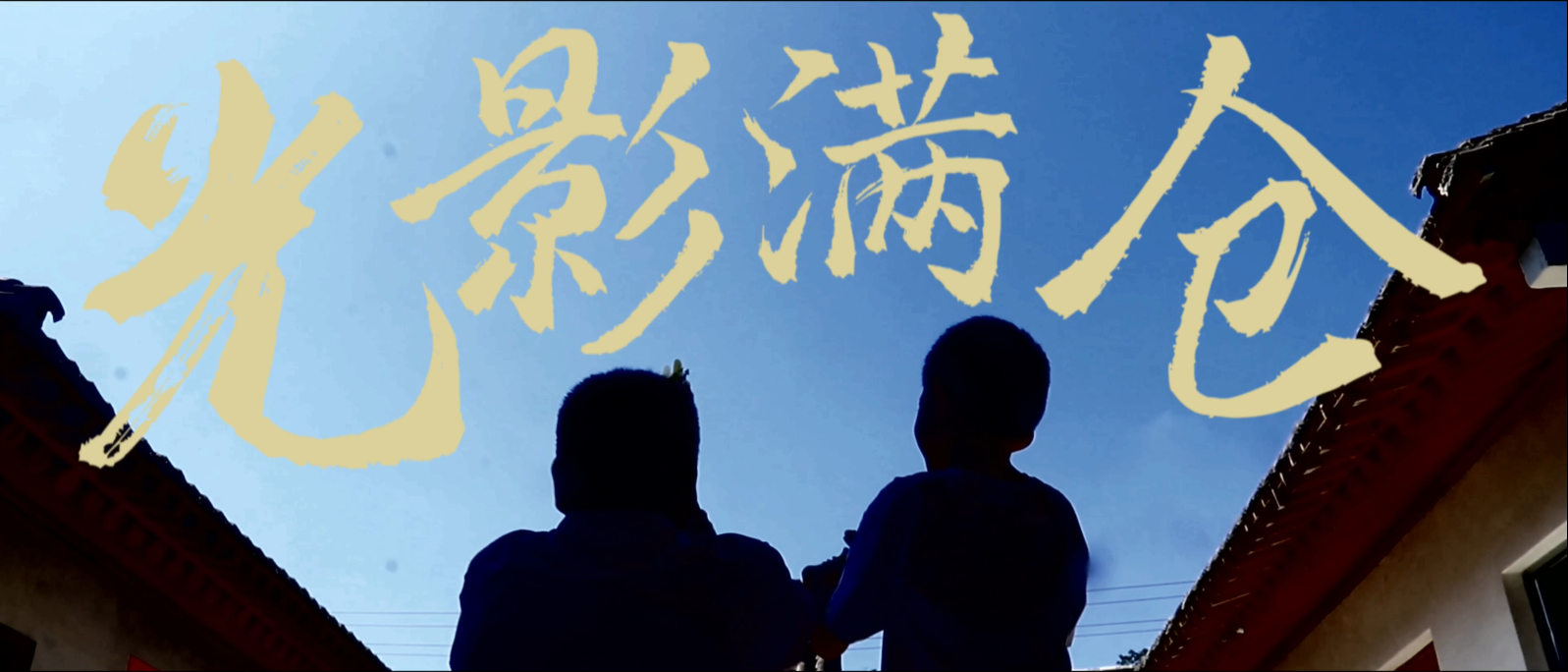 通渭篇——光影满仓