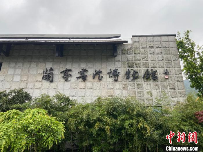 资料图:位于绍兴的兰亭书法博物馆 项菁 摄 资料图:位于绍兴的兰亭书法博物馆 项菁 摄