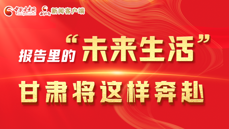 图解|报告里的“未来生活” 甘肃将这样奔赴
