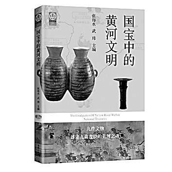触摸黄河文化的根和魂——读《国宝中的黄河文明》 触摸黄河文化的根和魂——读《国宝中的黄河文明》