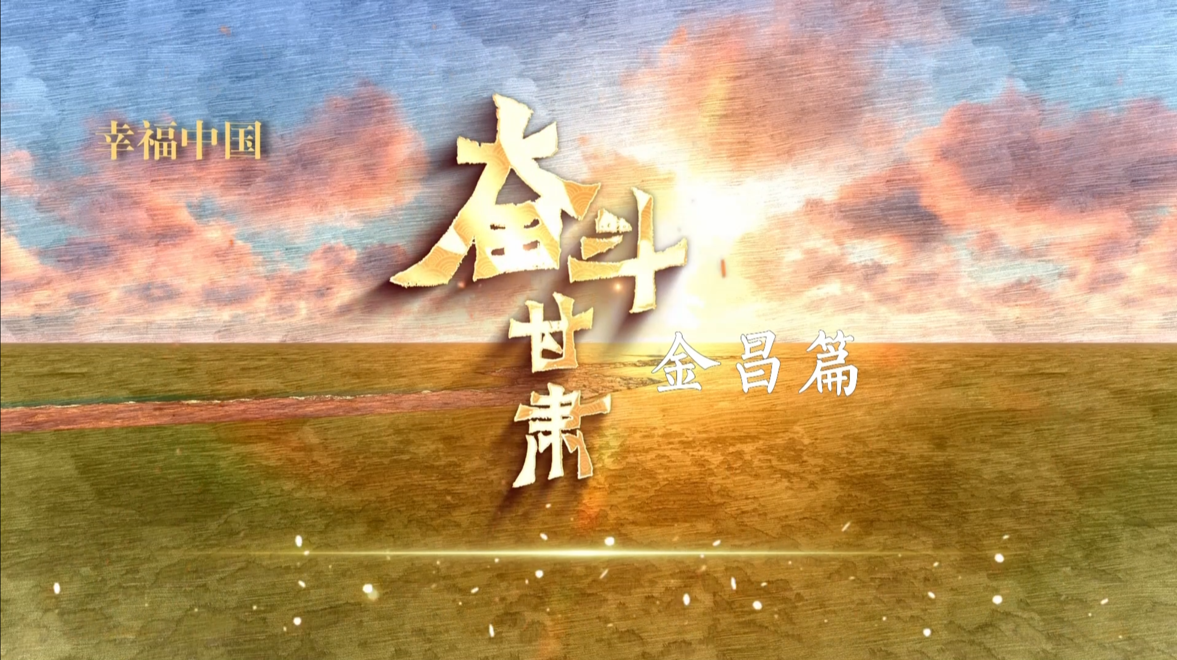 【微纪录】幸福中国 奋斗甘肃（7）｜金昌篇——合金之光