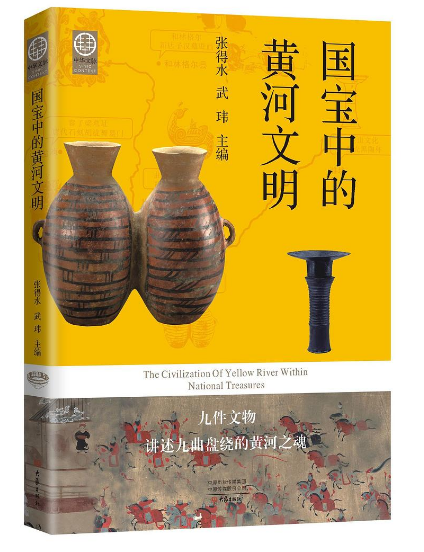 读《国宝中的黄河文明》