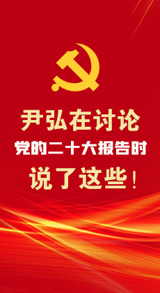 图解|尹弘在讨论党的二十大报告时说了这些！