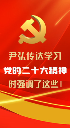 图解|尹弘传达学习党的二十大精神时强调了这些！