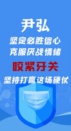 图解|尹弘：坚定必胜信心克服厌战情绪 咬紧牙关坚持打赢这场硬仗