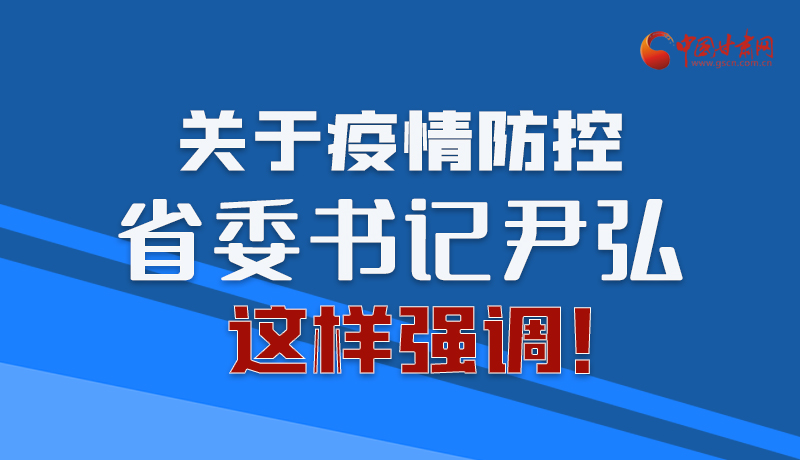 图解|关于疫情防控 省委书记尹弘这样强调！