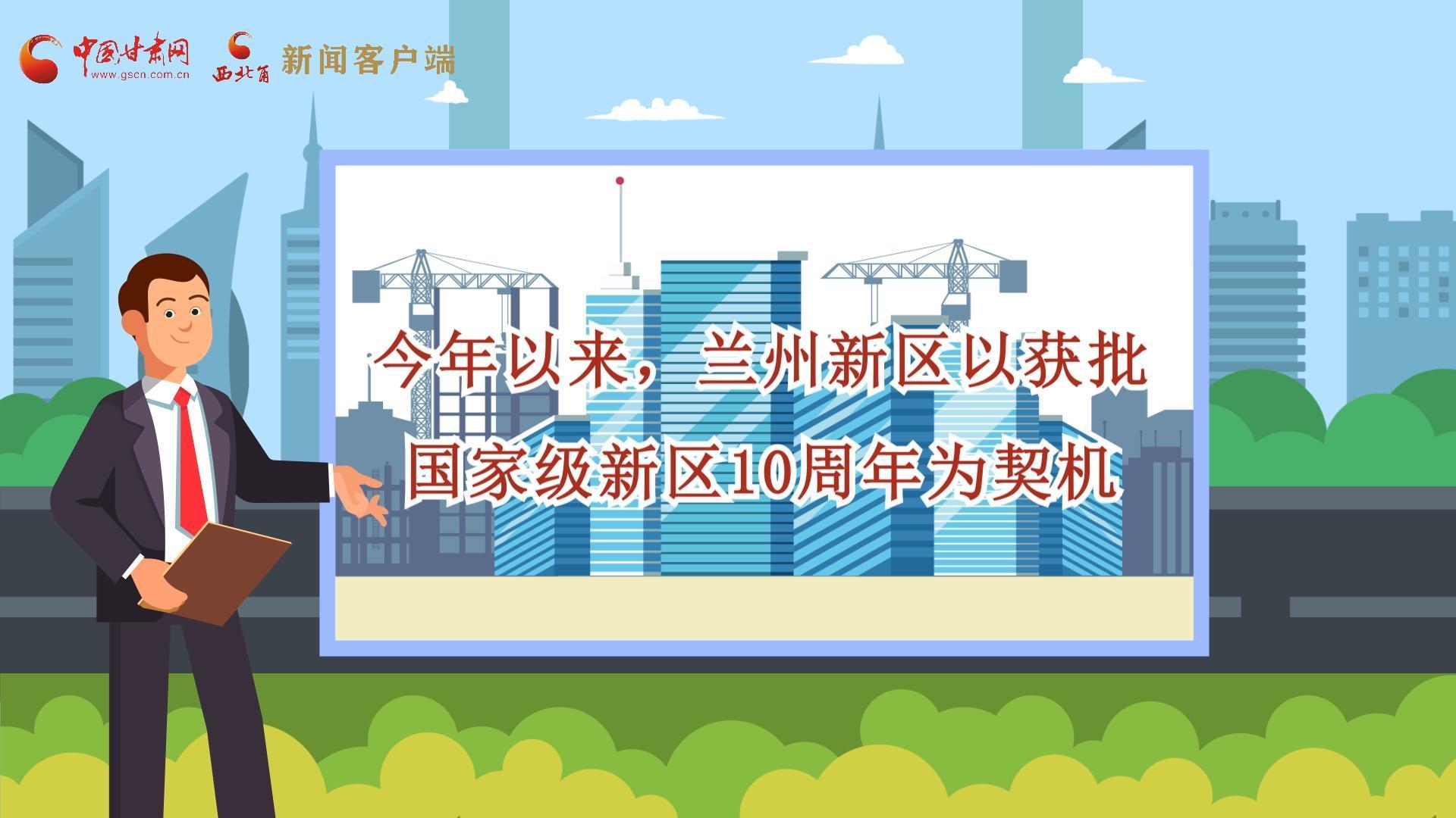 MG动画|今年前三季度兰州新区GDP增长13%  增速持续领跑国家级新区