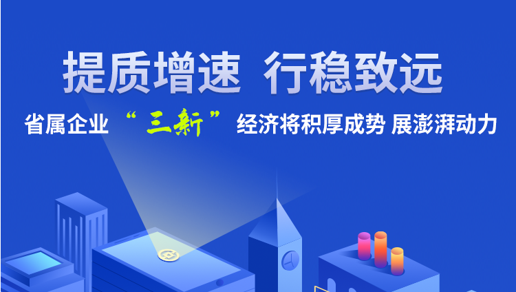 图解丨提质增效 行稳致远 甘肃省属企业“三新”经济动力澎湃