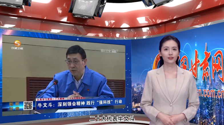 【AI“小陇”说·二十大代表在基层】牛文斗：深刻领会精神 践行“强科技”行动
