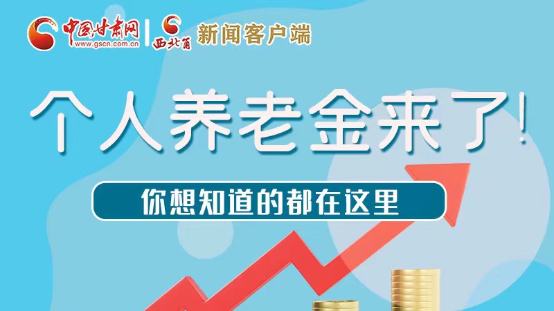 长图 | 个人养老金来了！你想知道的都在这里