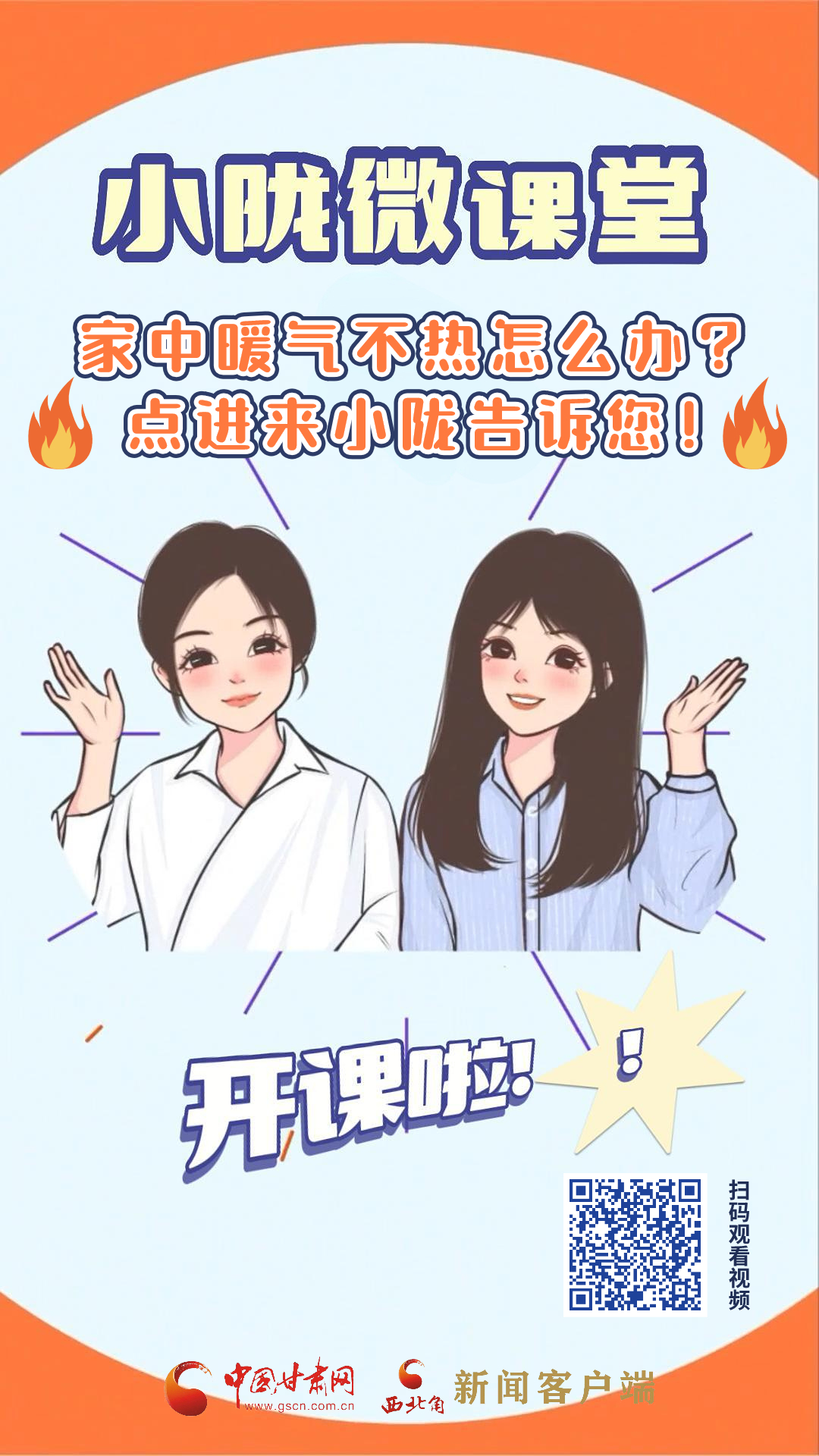 【小陇微课堂·10期】家中暖气不热怎么办 点进来小陇告诉您！