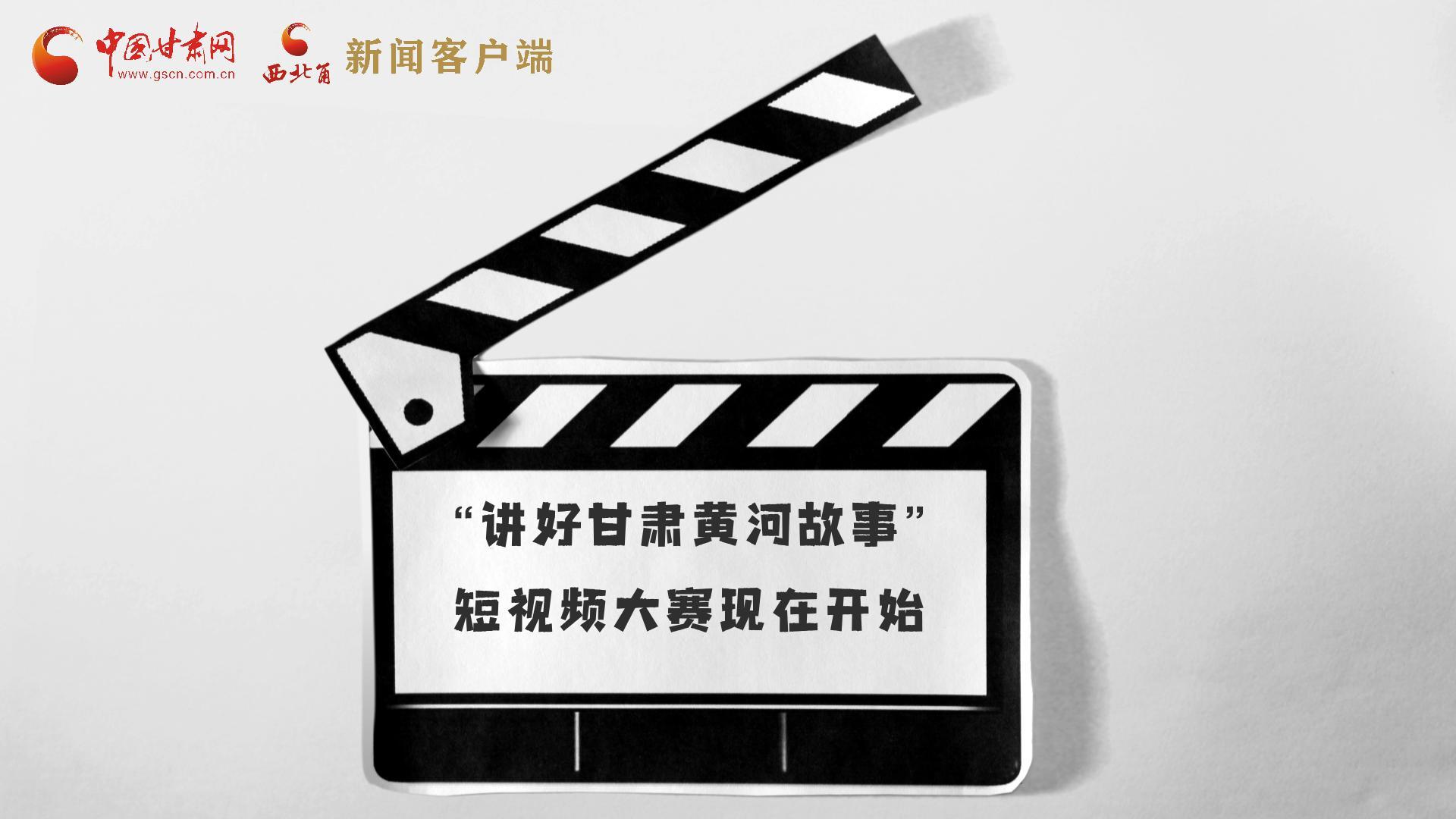 “讲好甘肃黄河故事”短视频大赛开始报名啦！