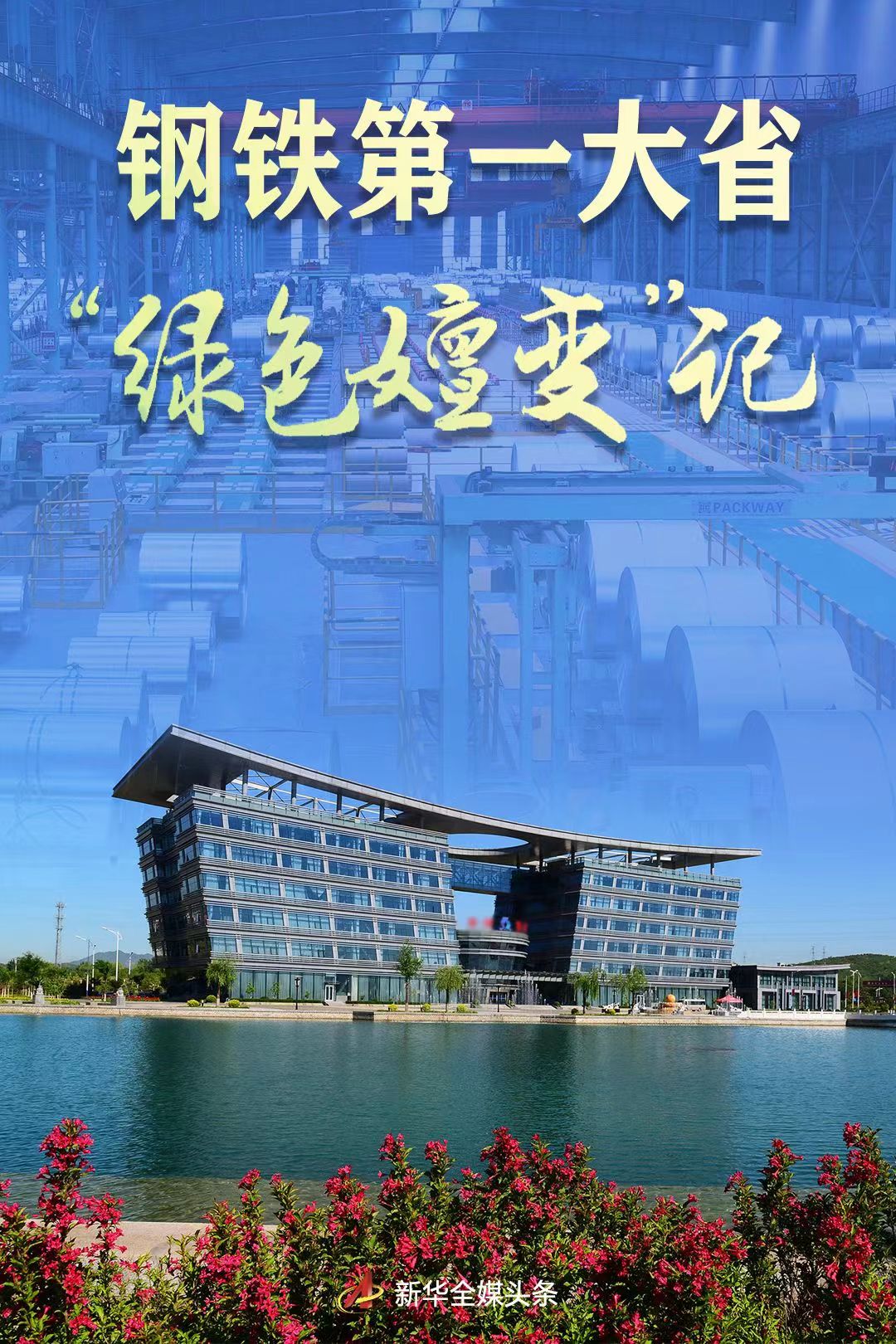 钢铁第一大省“绿色嬗变”记