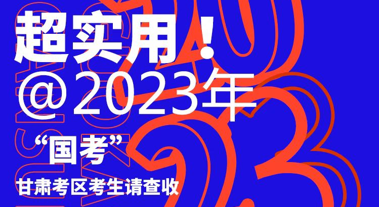 图解丨超实用！@2023年“国考”甘肃考区考生请查收