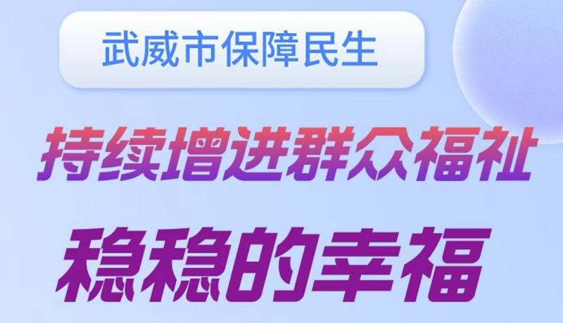 长图丨武威市全力保障群众“稳稳的幸福”