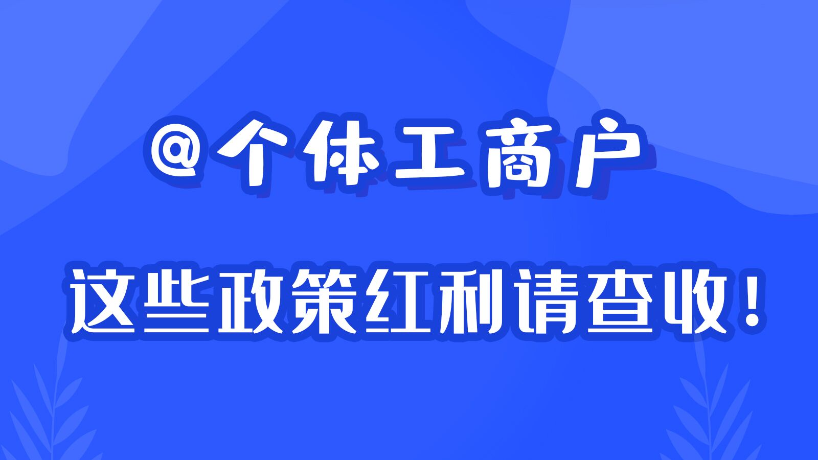 长图丨@个体工商户 这些政策红利请查收！