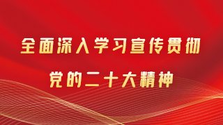 【专题】甘肃省全面深入学习宣传贯彻党的二十大精神