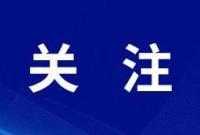 【公告】学习贯彻党的二十大精神专家学者宣讲团名单发布