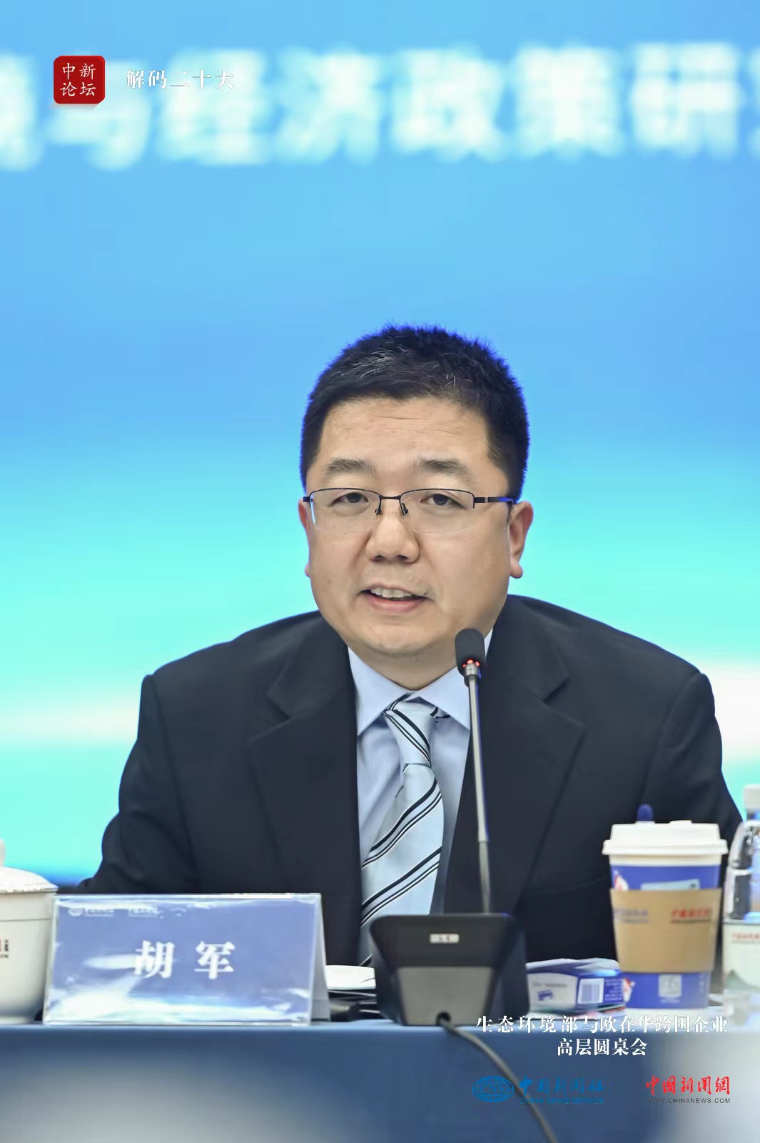 图为生态环境部环境与经济政策研究中心党委副书记胡军主持圆桌会。 图为生态环境部环境与经济政策研究中心党委副书记胡军主持圆桌会。