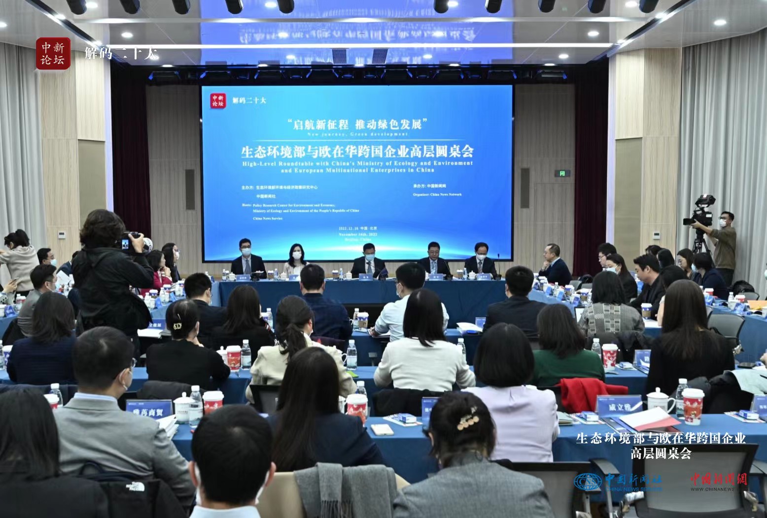 生态环境部与欧在华跨国企业高层圆桌会现场。 生态环境部与欧在华跨国企业高层圆桌会现场。