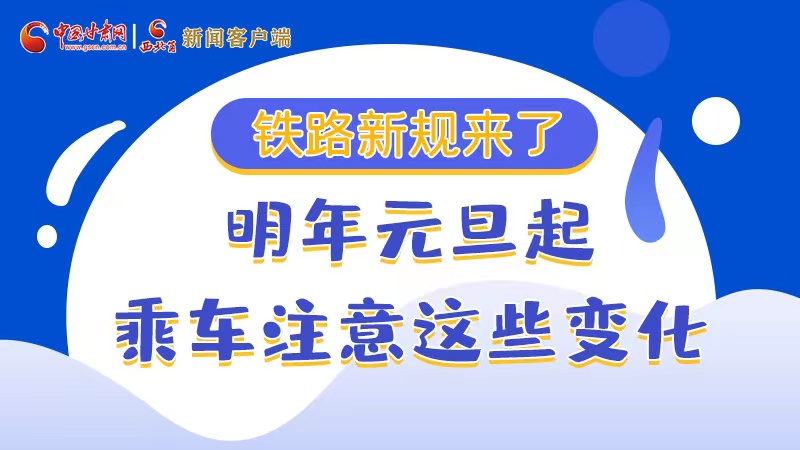 图解丨铁路新规来了 明年元旦起乘车注意这些变化