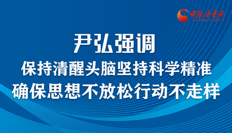 图解|尹弘强调：保持清醒头脑坚持科学精准 确保思想不放松行动不走样