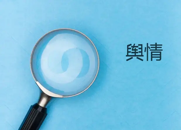 舆情课堂：以问题为导向的舆情处置机制地方方案
