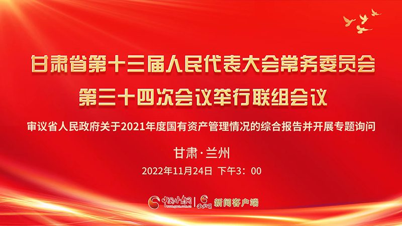 《无极五平台首页_【直播预告】今天15点！甘肃省第十三届人民代表大会常务委员会第三十四次会议在兰州举行联组会议》