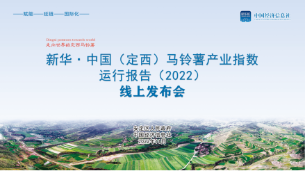 【甘快看】新华·中国（定西）马铃薯产业指数运行报告（2022）正式发布