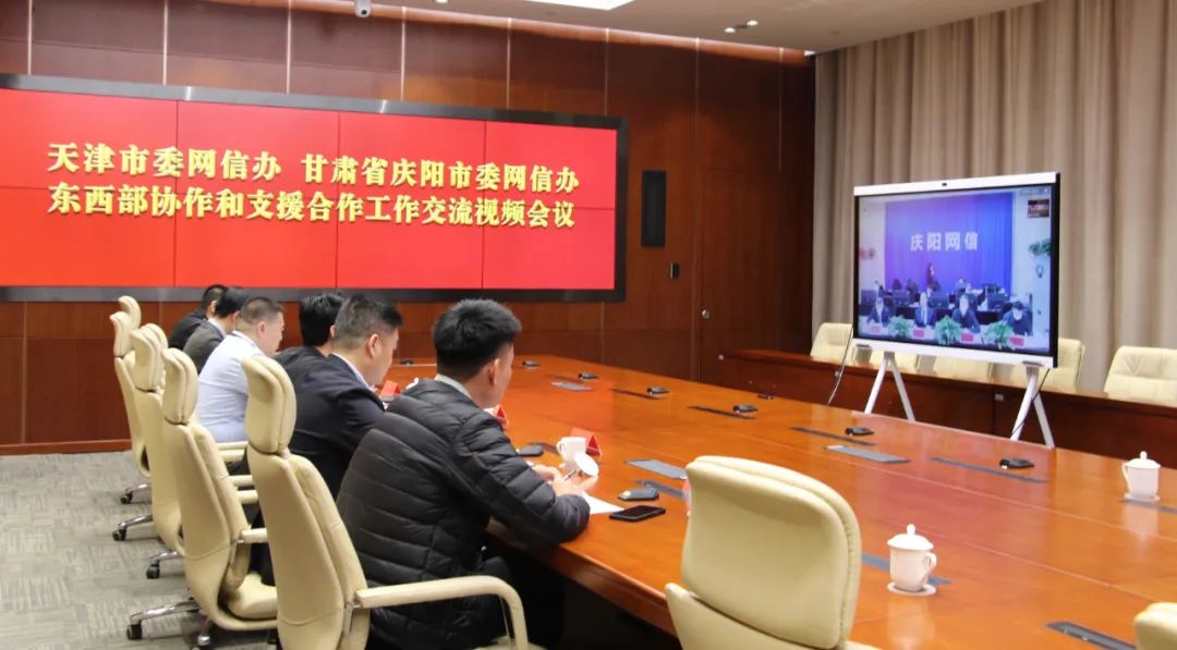 《无极五登陆地址_【甘快看】天津市委网信办与甘肃省庆阳市委网信办召开东西部协作和支援合作工作交流视频会》