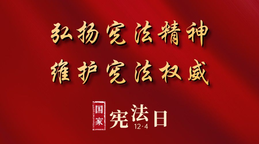 宪法日丨弘扬宪法精神 维护宪法权威