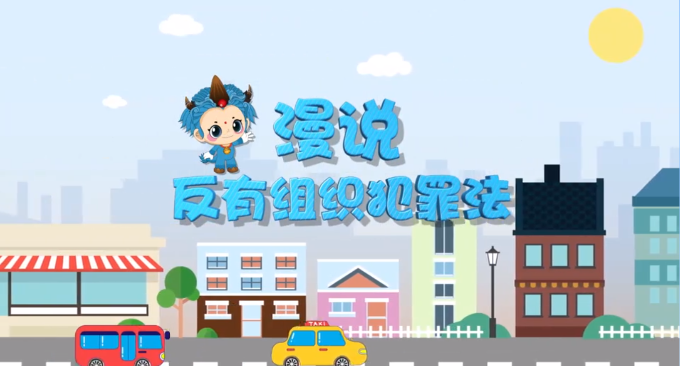 优秀法治动漫丨《漫说反有组织犯罪法》
