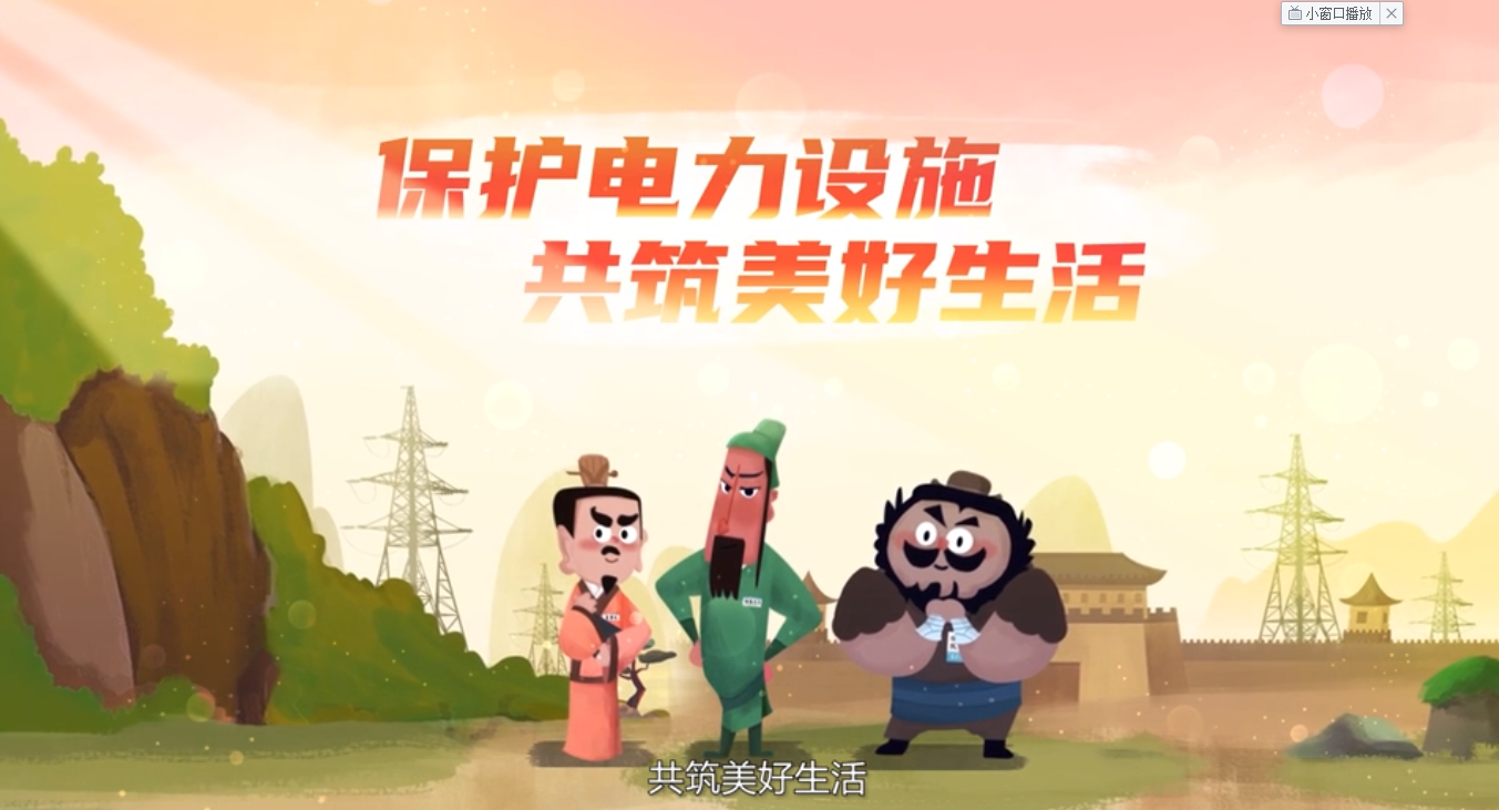 【2022甘肃省法治动漫微视频作品展示·优秀动漫】《电力防外破动画》