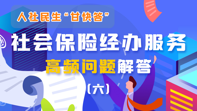 图解|@甘肃机关事业单位工作人员，事关你的养老保险→