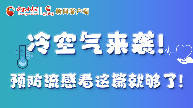 图解|冷空气来袭！预防流感看这篇就够了！ 