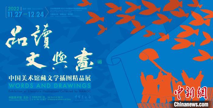 300余件中国美术馆藏名家经典文学插图带观众“品读文与画”
