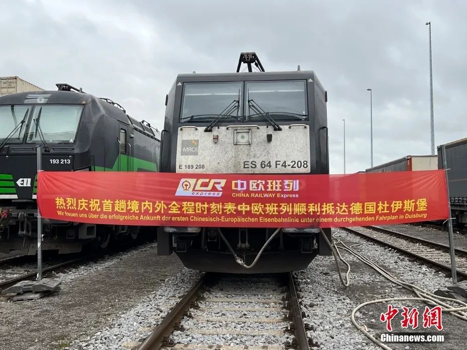 当地时间11月7日，首趟境内外全程时刻表中欧班列抵达德国杜伊斯堡接车仪式在杜伊斯堡举行。此趟中欧班列从中国西安始发，经亚欧走廊运行近万公里抵达德国杜伊斯堡。图为抵达的中欧班列。<a target='_blank'  data-cke-saved-href='/' href='/'>中新社</a>记者 马秀秀 摄