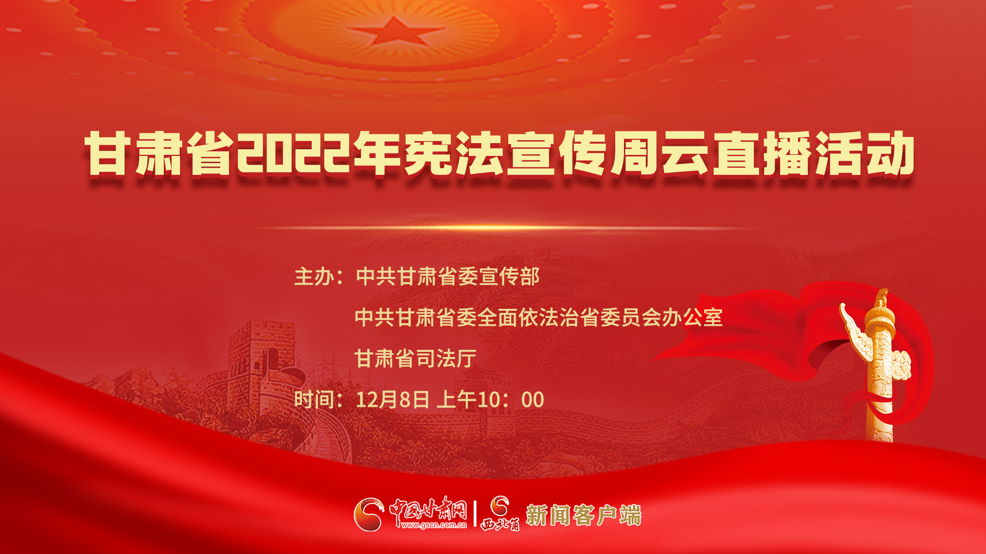 【中国甘肃网直播】甘肃省2022年宪法宣传周云直播活动