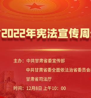 【直播回放】甘肃省2022年宪法宣传周云直播活动