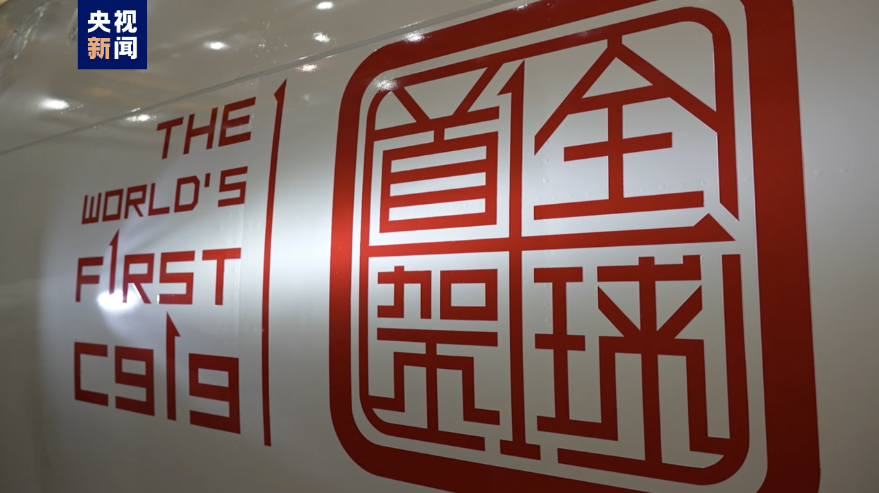 △ 全球首架C919标识 △ 全球首架C919标识