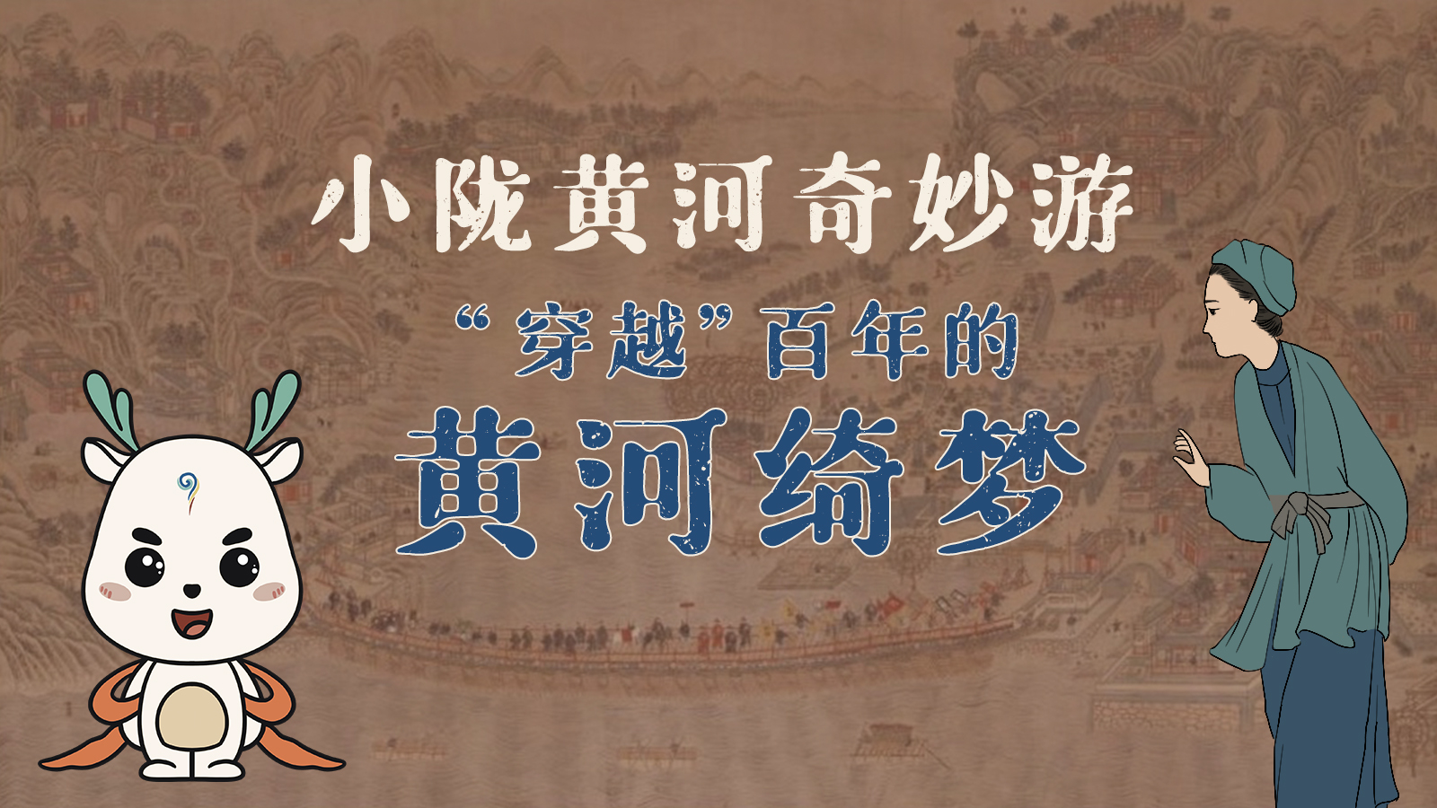 【小陇黄河奇妙游】 手绘②｜“穿越”百年的黄河绮梦