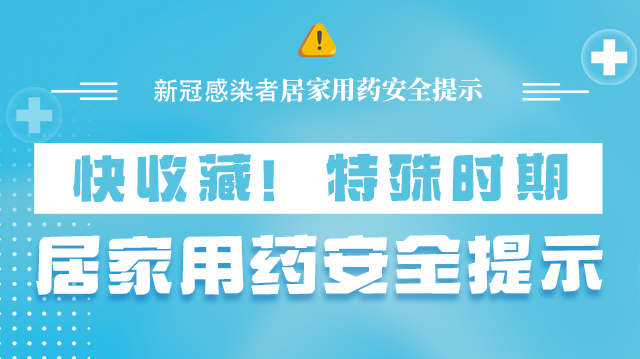 海报|快收藏！特殊时期，居家用药安全提示→