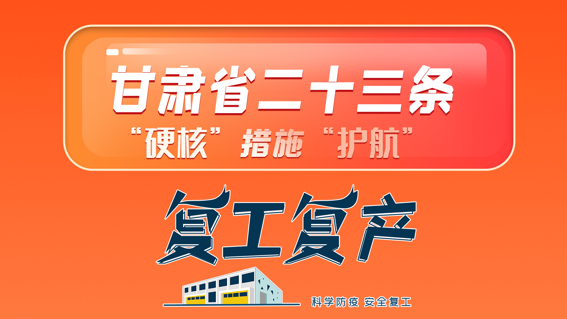 图解|甘肃省23条“硬核”措施“护航”复工复产