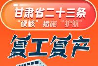 图解|甘肃省23条“硬核”措施“护航”复工复产