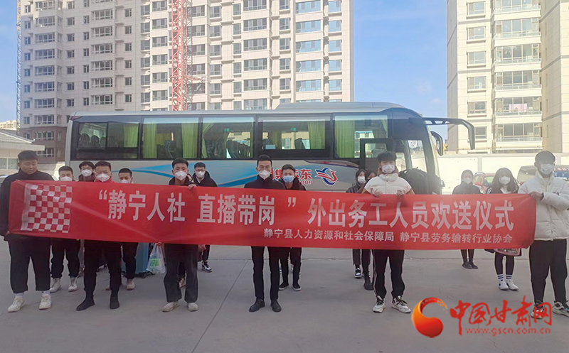 【复工复产进行时】平凉静宁：“点对点”劳务输转到岗稳就业